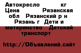 Автокресло ROAN 0-13кг. › Цена ­ 4 000 - Рязанская обл., Рязанский р-н, Рязань г. Дети и материнство » Детский транспорт   
